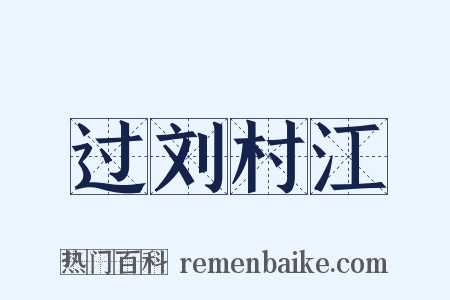 过刘村江是什么意思的图片